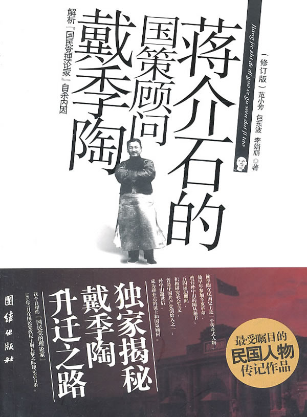 蒋介石的国策顾问戴季陶-修订版