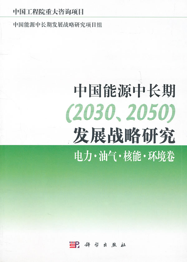 电力.油气.核能.环境卷-中国能源中长期(2030.2050)发展战略研究