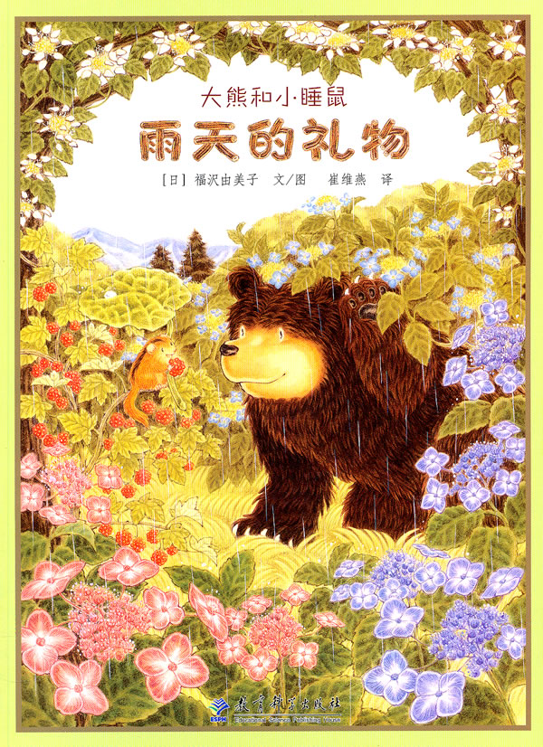 雨天的礼物-大熊和小睡鼠