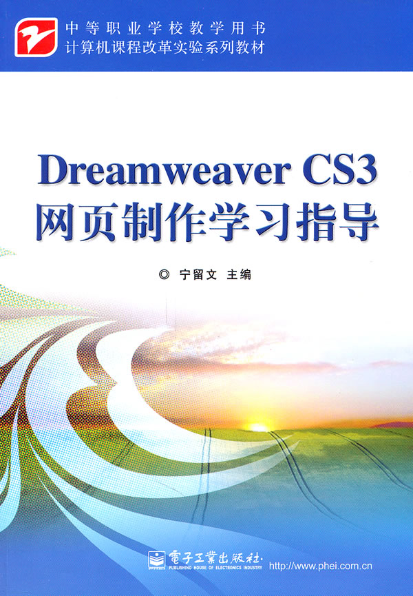 Dreamweaver CS3网页制作学习指导