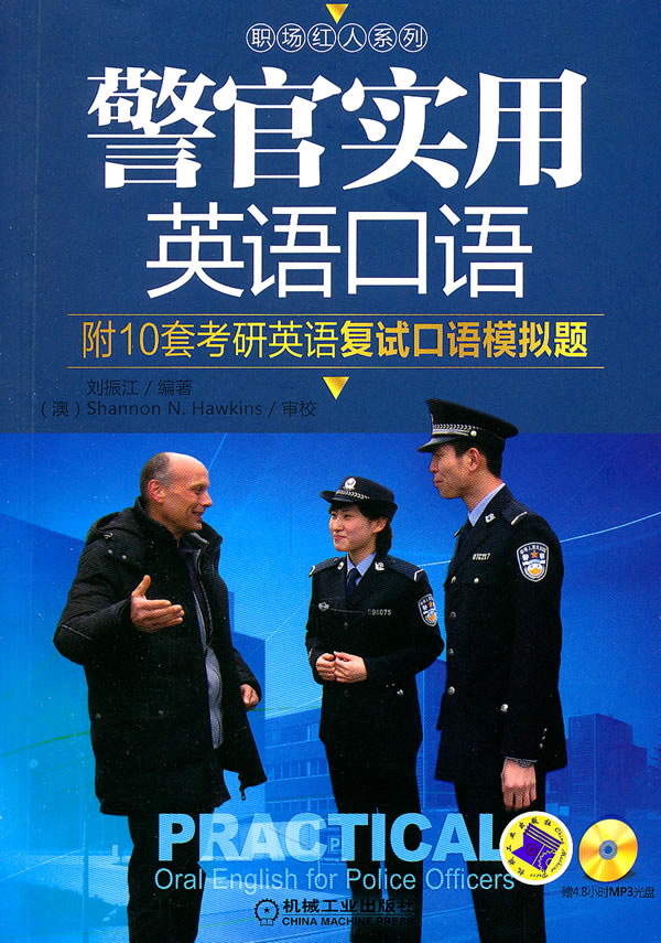 警官实用英语口语1CD-附10套考研英语复度口语模拟题