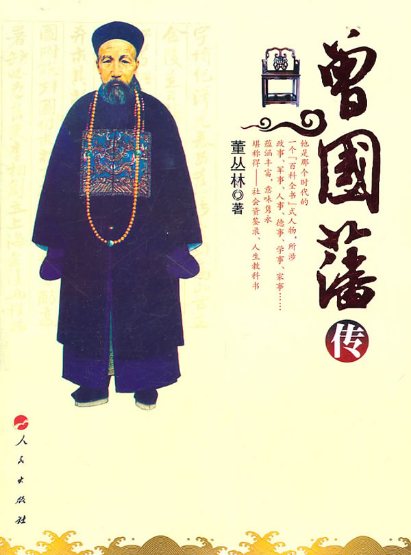 曾国藩传