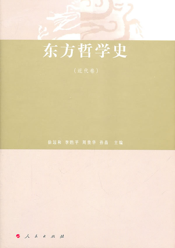 近代卷-东方哲学史