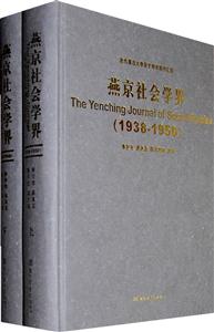 938-1950-燕京社会学界-上下"