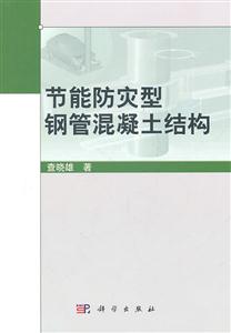 节能防灾型钢管混凝土结构