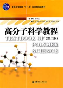 高分子科学教程-第二版