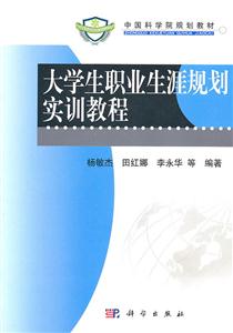 大学生职业生涯规划实训教程