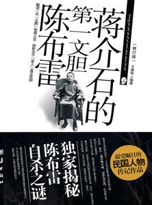 蒋介石的第一文胆陈布雷-修订版
