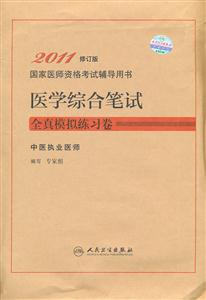 医学综合笔试全真模拟练习卷-国家医师资格考试辅导用书-2011修订版