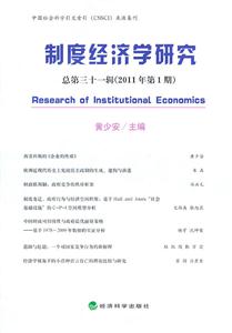 制度经济学研究-总第三十一辑(2011年第1期)