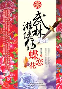 武林游侠传-蝶恋花