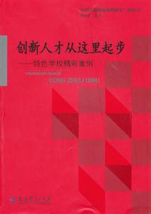 创新人才从这里起步-特色学校精彩案例