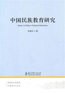 中国民族教育研究