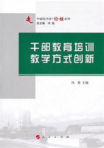 干部教育培训教学方式创新