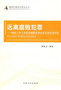 远离腐败犯罪-国家工作人员防范腐败犯罪必备法律知识问答