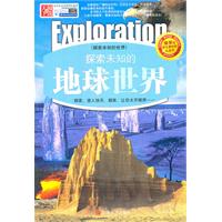探索未知的世界---探索未知的地球世界 推荐给学生最好的礼品书