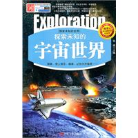探索未知的世界---探索未知的宇宙世界 推荐给学生最好的礼品书