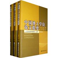 中国博士学位论文提要(人文社会科学部分)2007-全三册