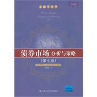 债券市场:分析与策略(第七版)(金融学译丛)