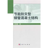 节能防灾型钢管混凝土结构
