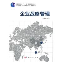 企业战略管理