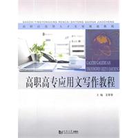 高职高专应用文写作教程