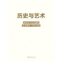 历史与艺术