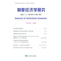 制度经济学研究-总第三十一辑(2011年第1期)