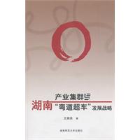 产业集群与湖南弯道超车发展战略