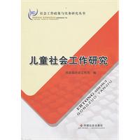 儿童社会工作研究