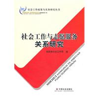 社会工作与志愿服务关系研究