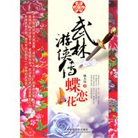 武林游侠传-蝶恋花