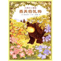 雨天的礼物-大熊和小睡鼠