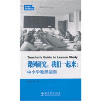 课例研究.我们一起来-中小学教师指南
