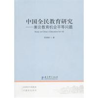 中国全民教育研究-兼论教育机会平等问题