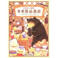 冬季用品商店-大熊和小睡鼠