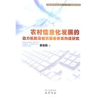 农村信息化发展的动力机制及知识服务体系构建研究