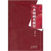 人类婚姻史概论
