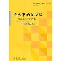 成长中的发明家-中小学生发明故事