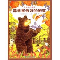 森林里最好的朋友-大熊和小睡鼠