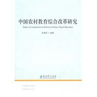 中国农村教育综合改革研究