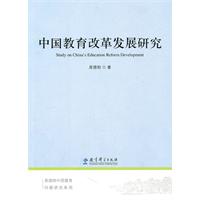 中国教育改革发展研究