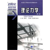 理论力学-(第二版)