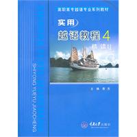 实用越语教程-4-精读II