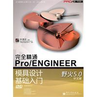 完全精通Pro/ENGINEER模具设计基础入门-野火5.0中文版-含DVD1张