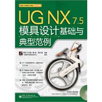 UG NX 7.5模具设计基础与典型范例-含光盘1张