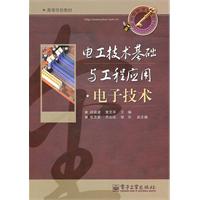 电工技术基础与工程应用.电子技术