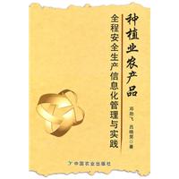 种植业农产品全程安全生产信息化管理与实践