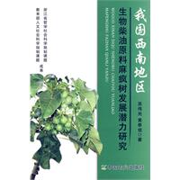 我国西南地区生少柴油原料麻疯树发展潜力研究