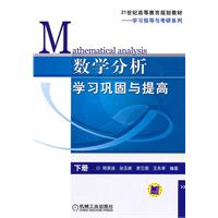 数学分析学习巩固与提高-下册
